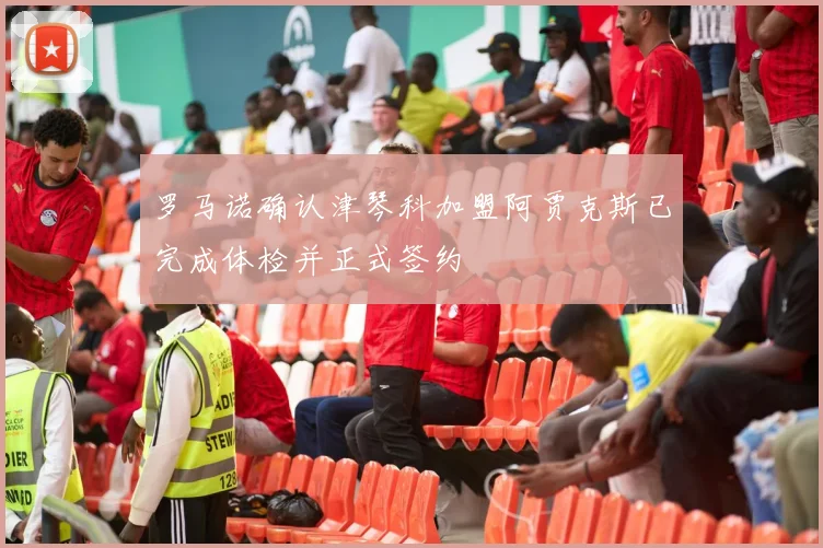 罗马诺确认津琴科加盟阿贾克斯已完成体检并正式签约