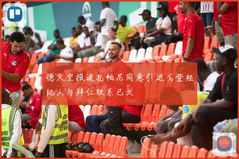 德天空报道孔帕尼同意引进戈登经纪人与拜仁联系已久